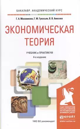 Экономическая теория 4-е изд., пер. и доп. Учебник и практикум для академического бакалавриата — 2476917 — 1