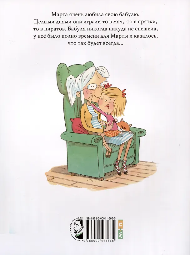 Книга Вернись, бабуля () — 2