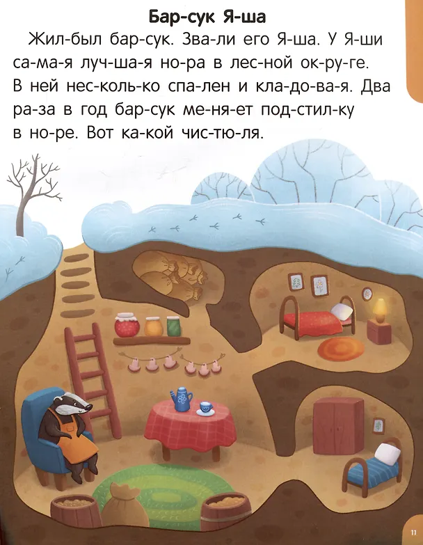 Книга Я читаю по слогам. Читаем первые тексты (Юлия Латушко) — 6