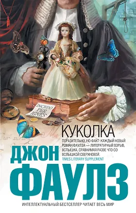 Книга Куколка: роман (Джон Роберт Фаулз)