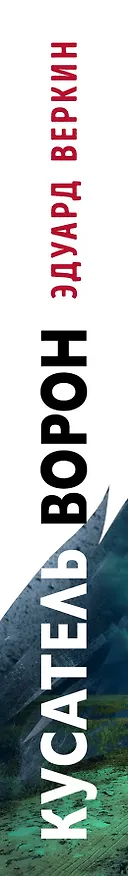 Книга Кусатель ворон (Эдуард Веркин) — 3