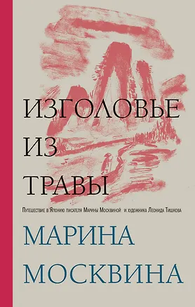 Книга Изголовье из травы (Марина Москвина)