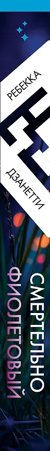 Книга Смертельно фиолетовый (#3) (Ребекка Дзанетти) — 4