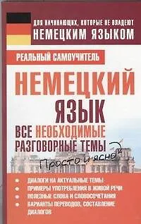 Книга Немецкий язык. Все необходимые разговорные темы (Сергей Матвеев)