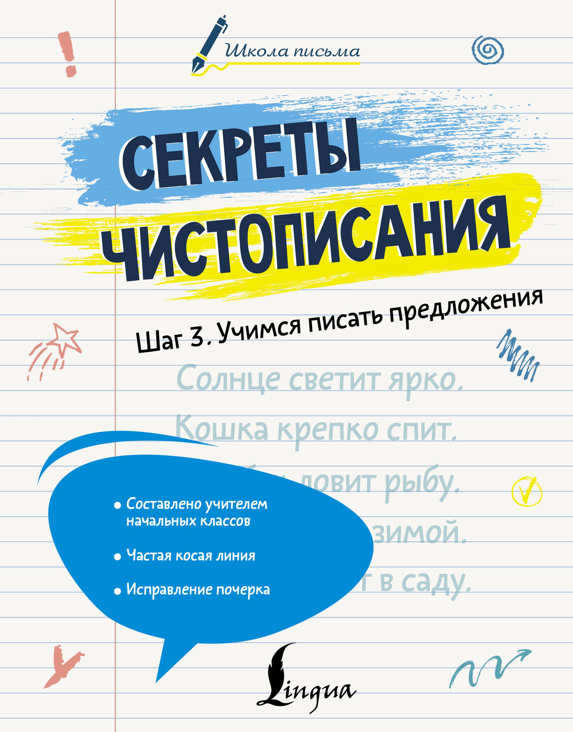 Алексеевна Дмитриева Виктория: Секреты чистописания. Шаг 3. Учимся писать предложения