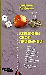 Книга Возлюби свои привычки (Людмила Ерофеева) — 1