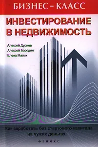 Инвестирование в недвижимость. Как заработать без стартового капитала на чужих деньгах