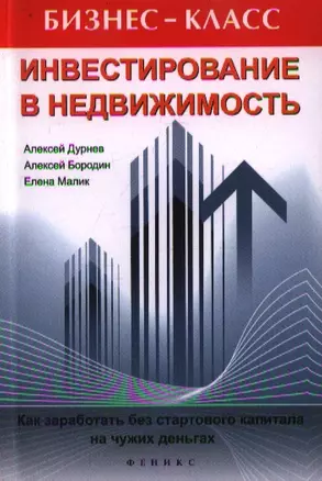 Инвестирование в недвижимость. Как заработать без стартового капитала на чужих деньгах — 2357142 — 1