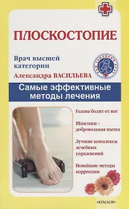 Плоскостопие. Самые эффективные методы лечения (2 -е изд.)