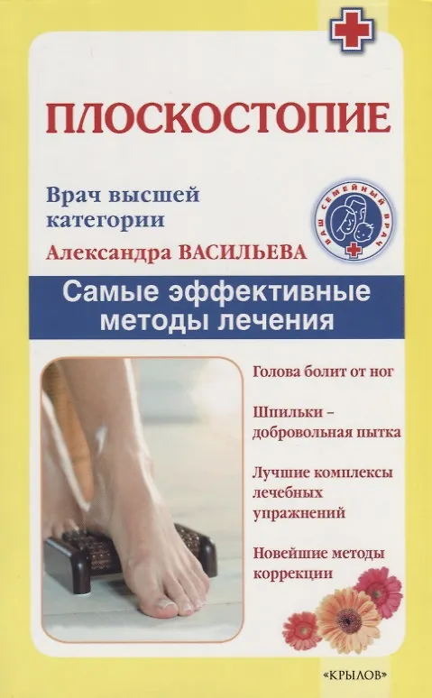 Книга Плоскостопие. Самые эффективные методы лечения (2 -е изд.) (Анастасия Васильева) — 1