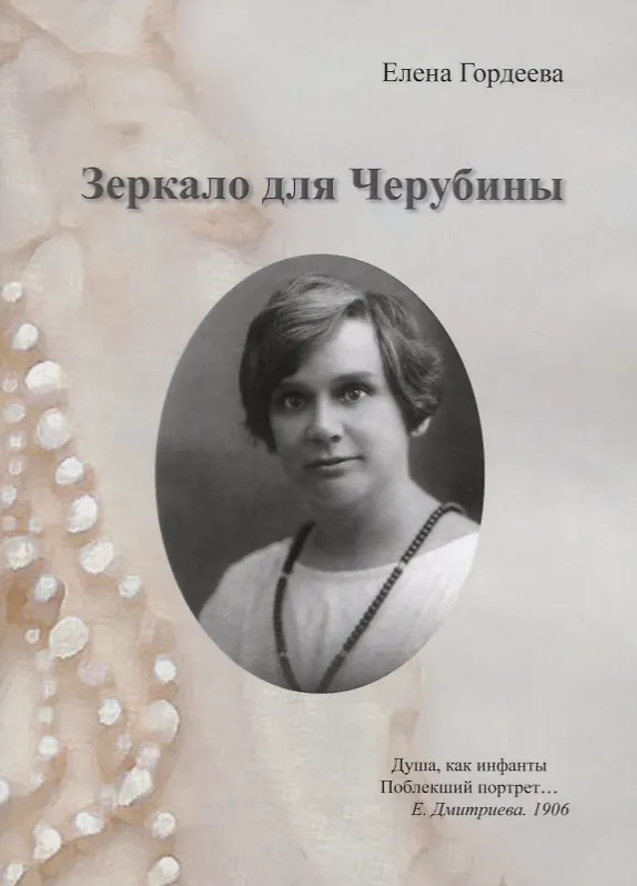 Книга Зеркало для Черубины (Елена Гордеева) — 1