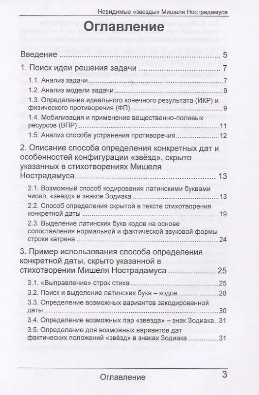 Книга Невидимые "звезды" Мишеля Нострадамуса () — 2