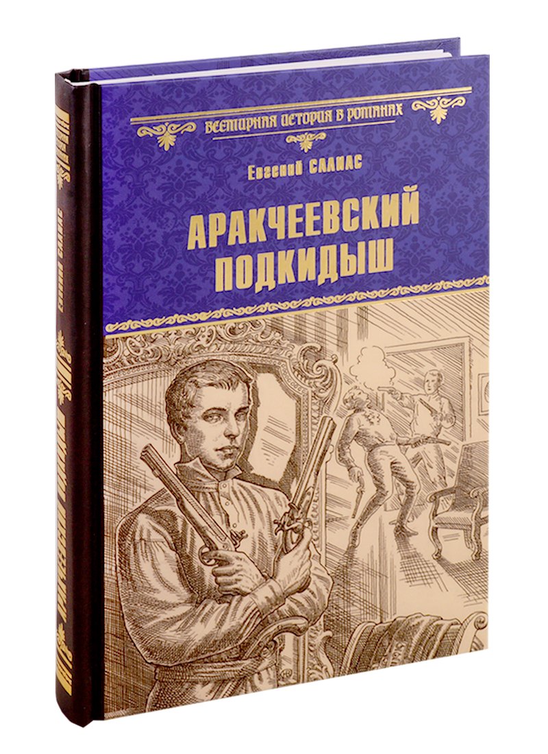 

Аракчеевский подкидыш