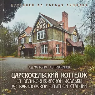 Царскосельский коттедж. От великокняжеской усадьбы до вавиловской опытной станции — 2938442 — 1