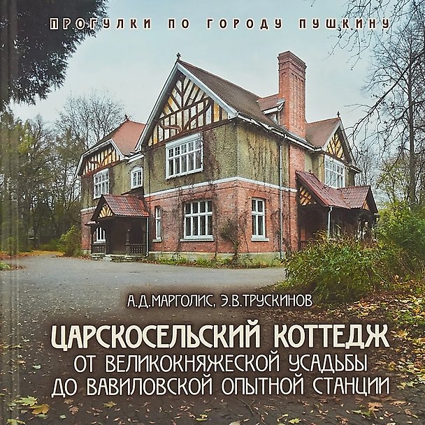 Книга Царскосельский коттедж. От великокняжеской усадьбы до вавиловской опытной станции (Александр Марголис, Эрнст Трускинов) — 1