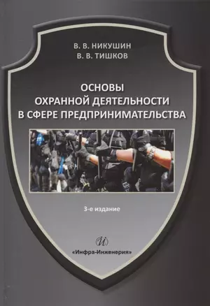 Основы охранной деятельности в сфере предпринимательства: учебное пособие — 2961252 — 1