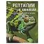 Рептилии и амфибии. Гекконы, лягушки и вараны. Энциклопедия — 2992223 — 1
