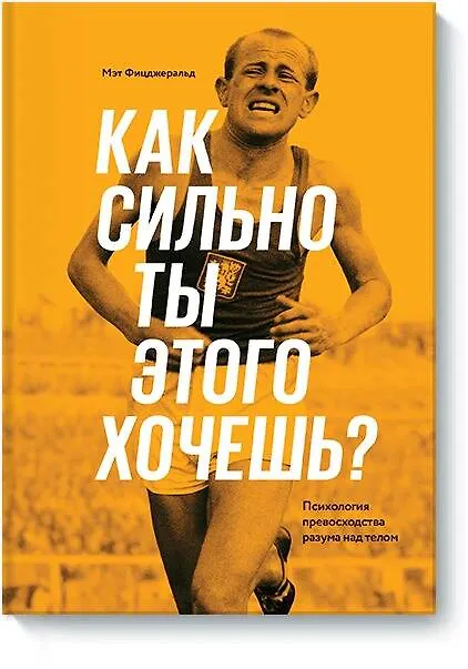 Книга Как сильно ты этого хочешь? Психология превосходства разума над телом (Мэт Фицджеральд) — 1