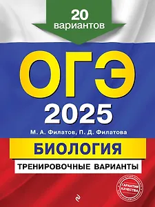 ОГЭ-2025. Биология. Тренировочные варианты. 20 вариантов