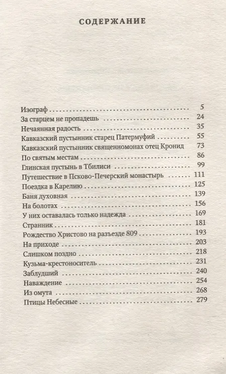 Книга За старцем не пропадешь: рассказы (Валерий Лялин) — 3
