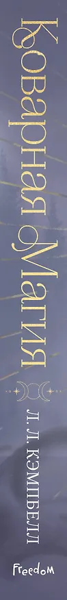 Книга Коварная магия (#1) (Л.Л. Кэмпбелл) — 4