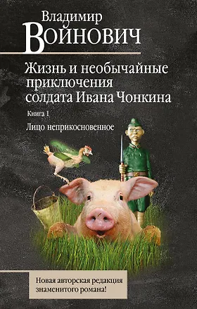 Книга Жизнь и необычайные приключения солдата Ивана Чонкина. Кн. 1. Лицо неприкосновенное (Владимир Войнович)