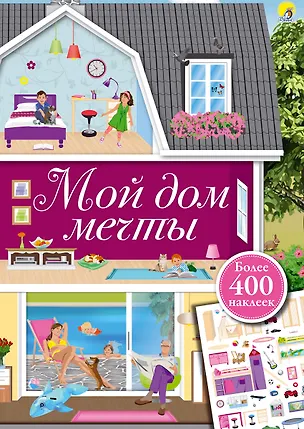 Книга Мой дом мечты (Ингрид Брауэр)