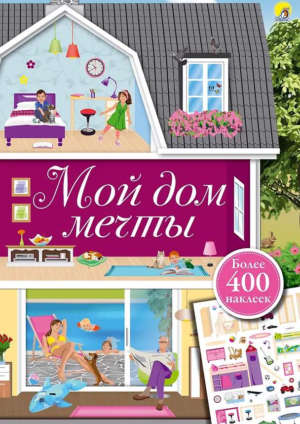 Книга Мой дом мечты (Ингрид Брауэр) — 1