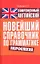 Современный английский. Новейший справочник по грамматике. Морфология : справ. учеб. пособие — 2260150 — 1