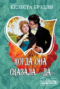 Когда она сказала "да"