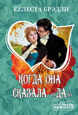 Книга Когда она сказала "да" (Селеста Брэдли)