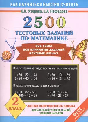 2500 тестовых заданий по математике. Все темы. Все варианты заданий. Крупный шрифт. 2 класс — 2416403 — 1