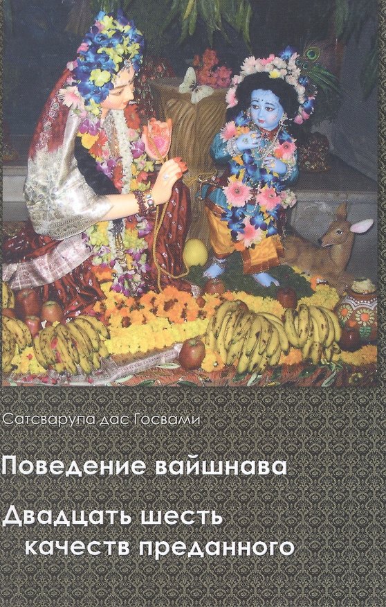 Книга Поведение вайшнава Двадцать шесть качеств преданного (Сатсварупа дас Госвами) () — 1