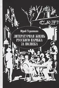 Литературная жизнь русского Парижа за полвека Эссе воспоминания статьи (Терапиано)
