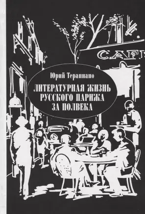 Литературная жизнь русского Парижа за полвека Эссе воспоминания статьи (Терапиано) — 2649272 — 1