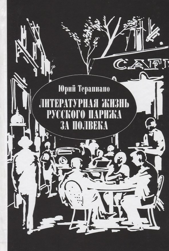 Книга Литературная жизнь русского Парижа за полвека Эссе воспоминания статьи (Терапиано) () — 1