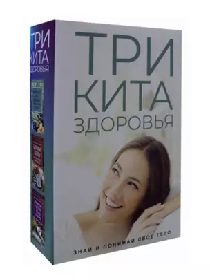 Три кита здоровья. Знай и понимай свое тело (комплект из 3 книг) — 2745081 — 1