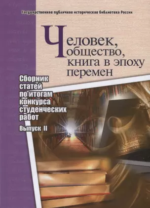 Человек, общество, книга в эпоху перемен. Сборник статей по итогам конкурса студенческих работ. Выпуск II — 2769232 — 1