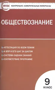 Обществознание. 9 класс. Контрольно-измерительные материалы
