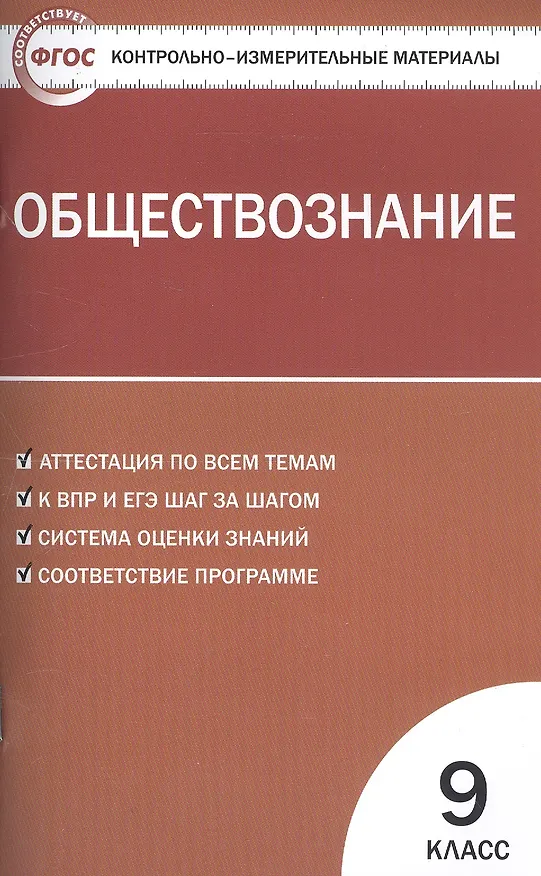 Книга Обществознание. 9 класс. Контрольно-измерительные материалы (Андрей Поздеев) — 1