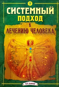 Системный подход к лечению человека
