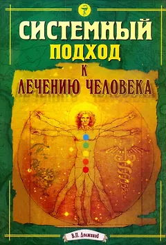 Системный подход к лечению человека