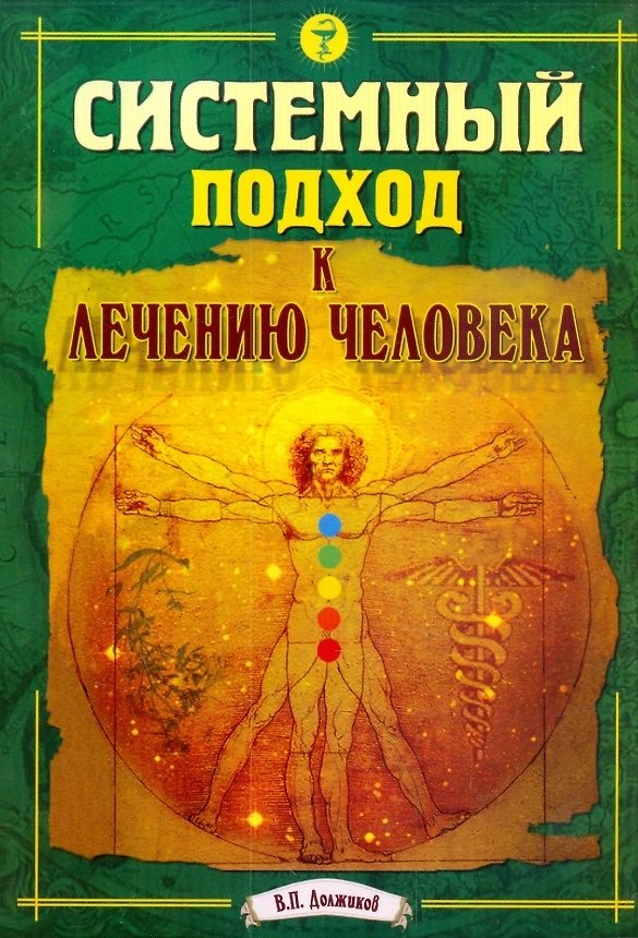 Книга Системный подход к лечению человека (Валерий Должиков) — 1