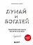 Думай и богатей. Практические шаги на пути к успеху — 3001682 — 1