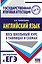 ЕГЭ. Английский язык. Весь школьный курс в таблицах и схемах для подготовки к единому государственному экзамену — 2868007 — 1