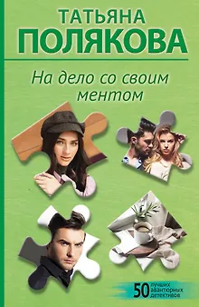На дело со своим ментом