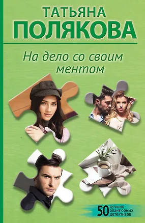 Книга На дело со своим ментом (Татьяна Полякова)
