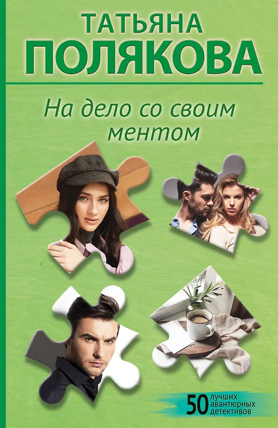 Книга На дело со своим ментом (Татьяна Полякова) — 1