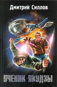 Книга Ученик якудзы (Дмитрий Силлов) — 1