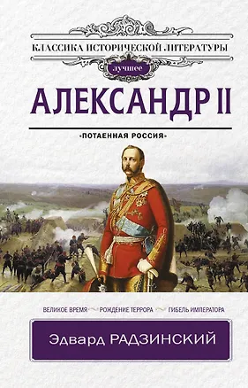 Книга Александр II (Эдвард Радзинский)
